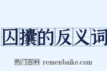 囚攮的反义词是什么意思的图片